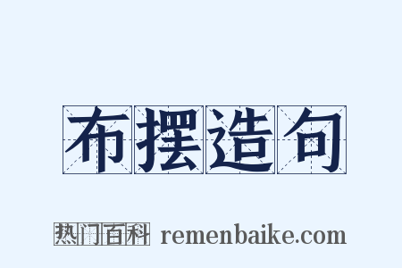 布摆造句是什么意思的图片